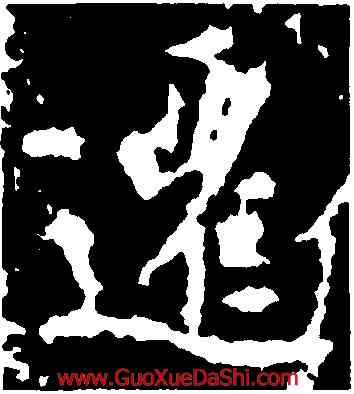 遷,王羲之,書法字典